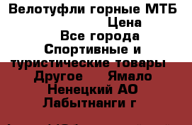 Велотуфли горные МТБ Vittoria Vitamin  › Цена ­ 3 850 - Все города Спортивные и туристические товары » Другое   . Ямало-Ненецкий АО,Лабытнанги г.
